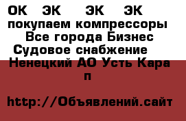 2ОК1, ЭК7,5, ЭК10, ЭК2-150, покупаем компрессоры  - Все города Бизнес » Судовое снабжение   . Ненецкий АО,Усть-Кара п.